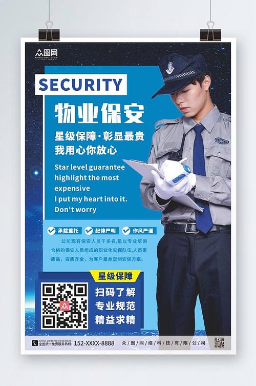 企业物业保安服务宣传海报
